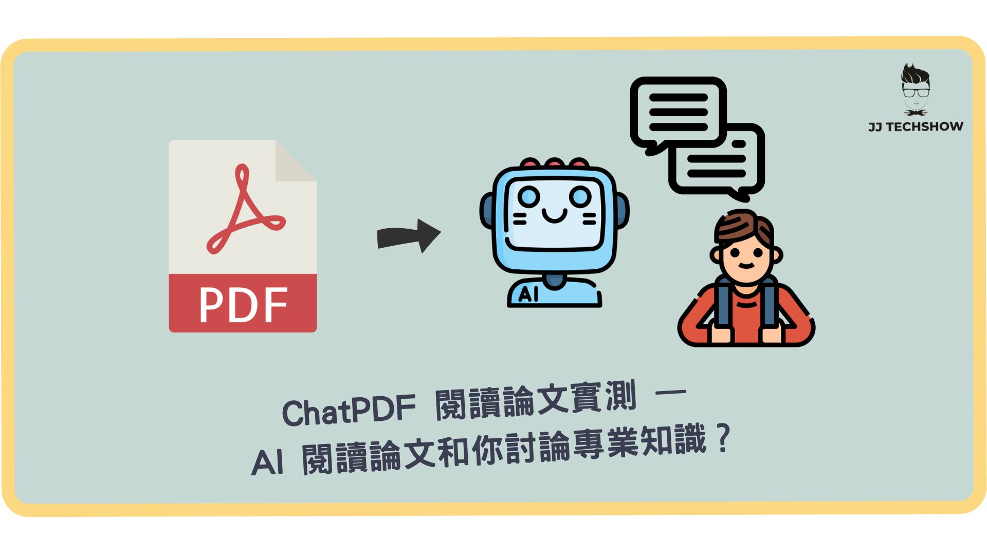 ChatPDF 閱讀論文實測 — AI 閱讀論文與你討論專業知識？