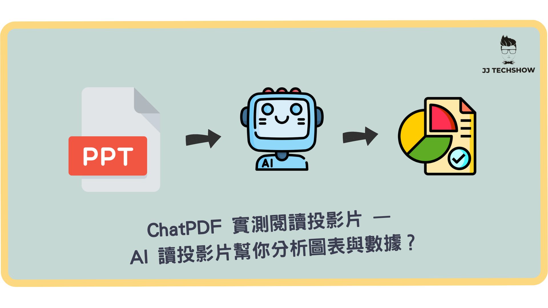 用 ChatPDF 閱讀簡報 — AI 讀簡報幫你分析圖表與數據？
