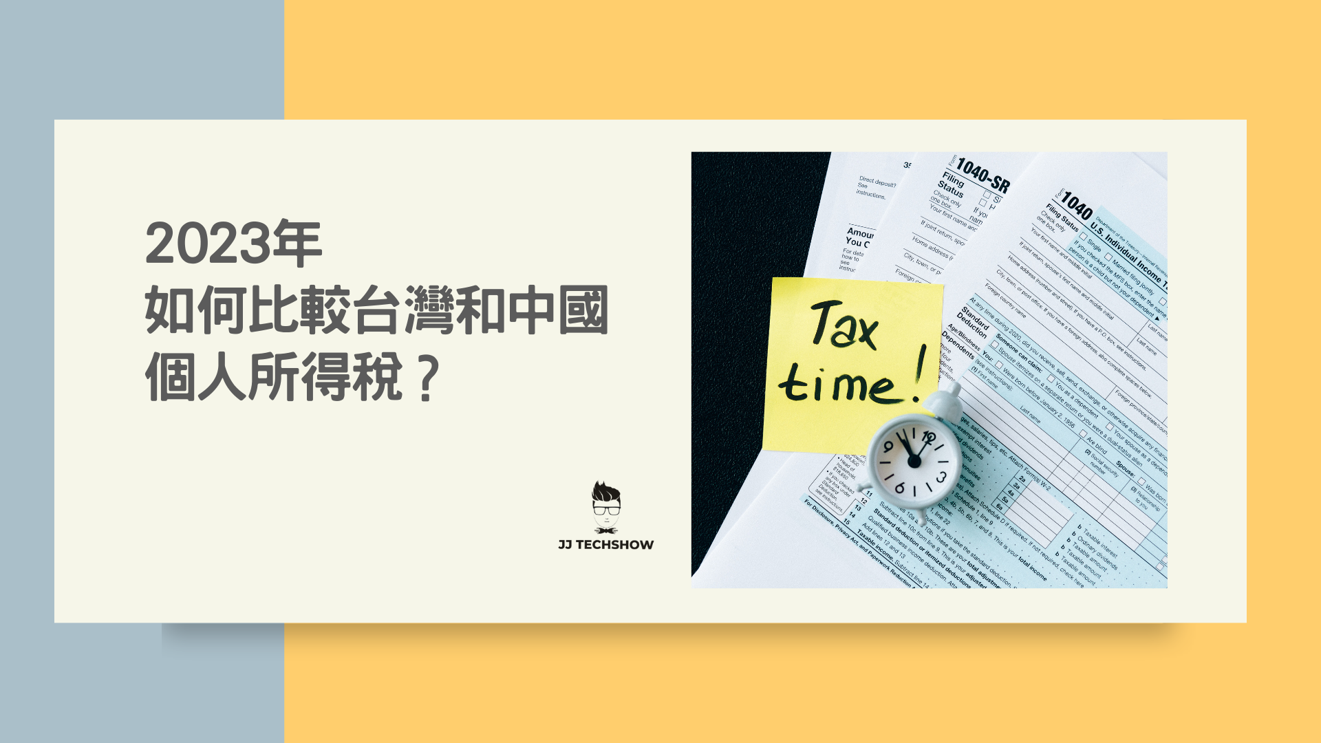 2023年，如何比較台灣和中國個人所得稅？