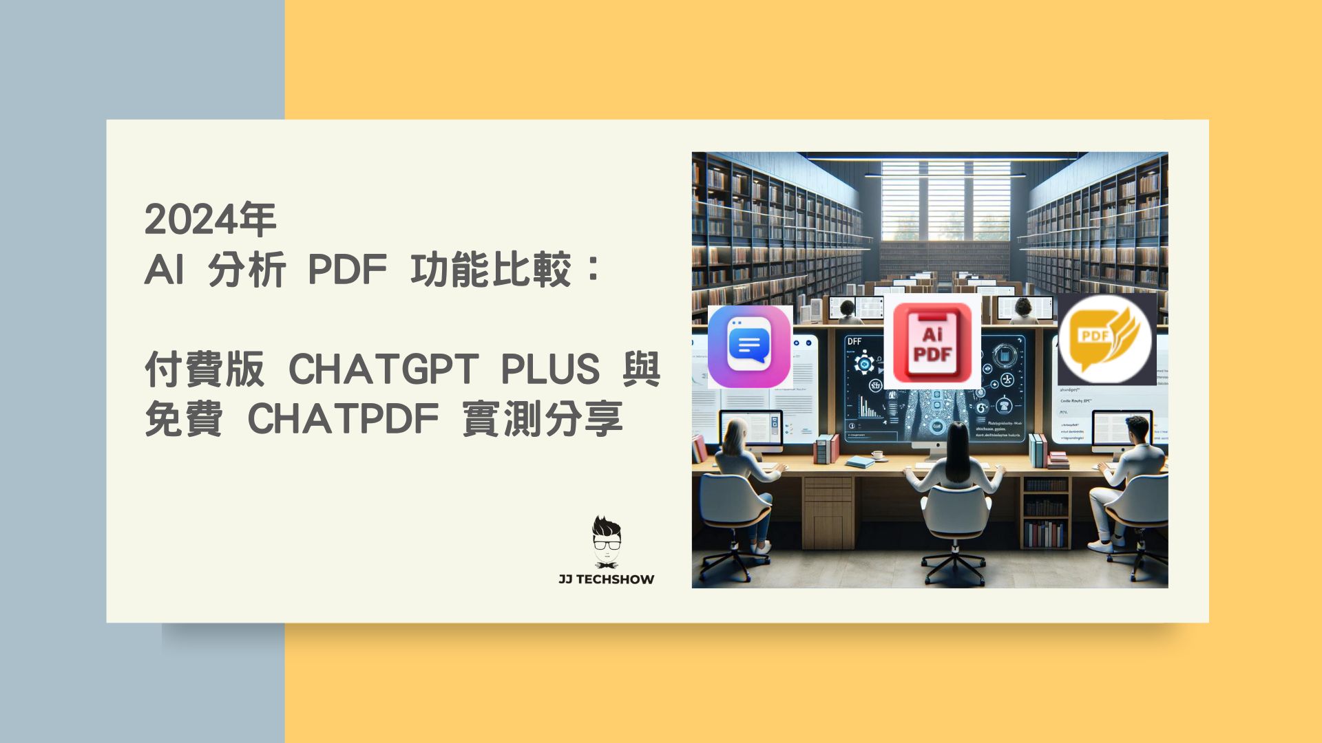 2024年，AI 分析 PDF 功能：付費版 ChatGPT Plus 與免費 ChatPDF 實測分享